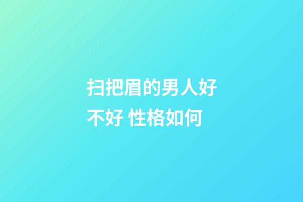 扫把眉的男人好不好 性格如何